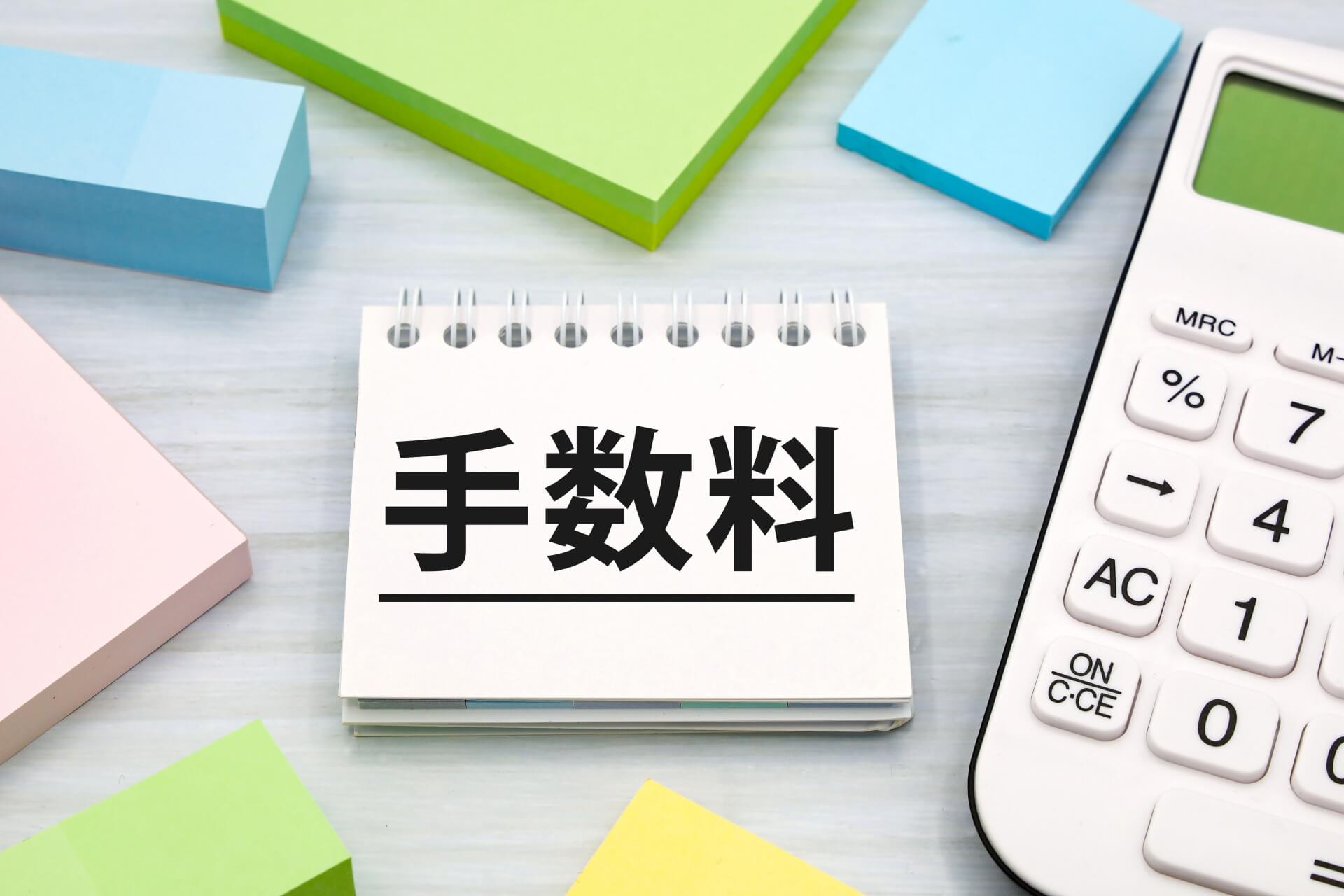創業融資支援で税理士に支払う手数料の種類と相場