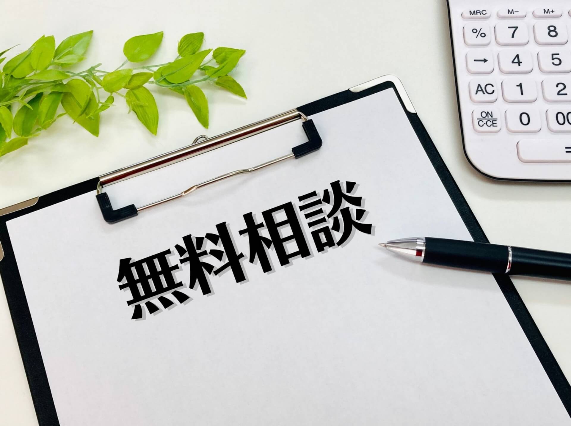 無料相談で聞きたい！会社設立・創業時に多い相談内容とは