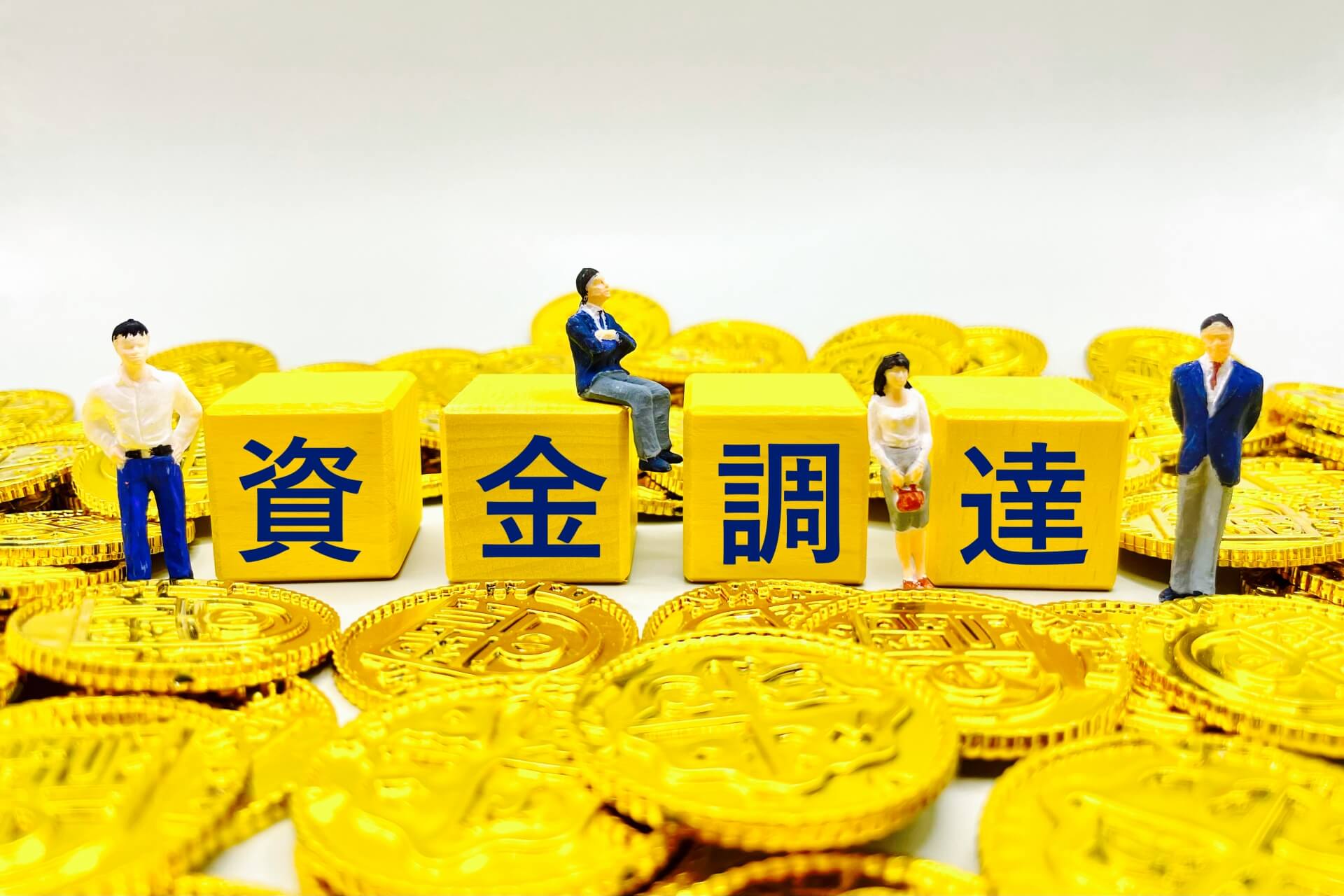 なぜ起業時に資金調達が必要なのか？